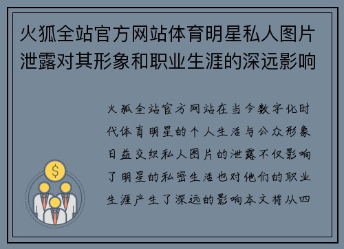 火狐全站官方网站体育明星私人图片泄露对其形象和职业生涯的深远影响分析