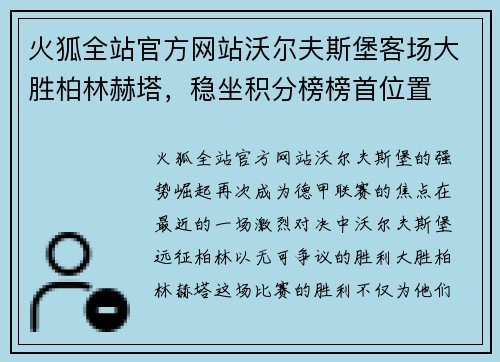 火狐全站官方网站沃尔夫斯堡客场大胜柏林赫塔，稳坐积分榜榜首位置
