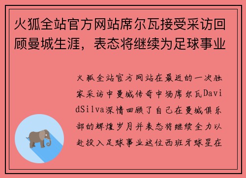 火狐全站官方网站席尔瓦接受采访回顾曼城生涯，表态将继续为足球事业努力
