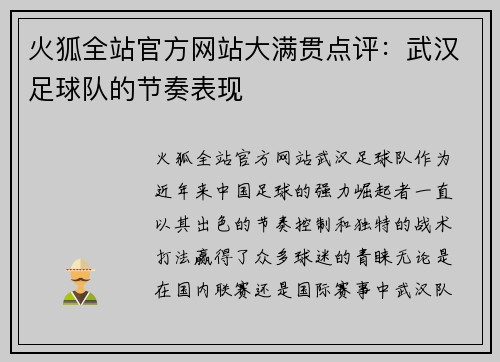火狐全站官方网站大满贯点评：武汉足球队的节奏表现