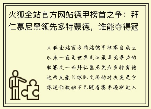 火狐全站官方网站德甲榜首之争：拜仁慕尼黑领先多特蒙德，谁能夺得冠军？