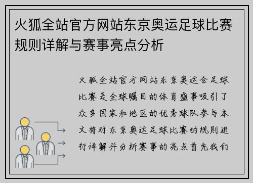 火狐全站官方网站东京奥运足球比赛规则详解与赛事亮点分析