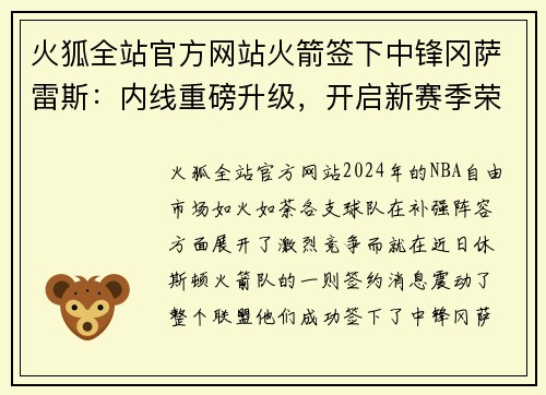 火狐全站官方网站火箭签下中锋冈萨雷斯：内线重磅升级，开启新赛季荣耀征程