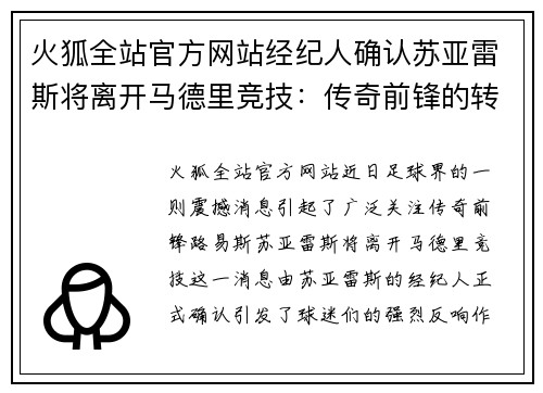 火狐全站官方网站经纪人确认苏亚雷斯将离开马德里竞技：传奇前锋的转会风云