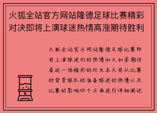 火狐全站官方网站隆德足球比赛精彩对决即将上演球迷热情高涨期待胜利时刻