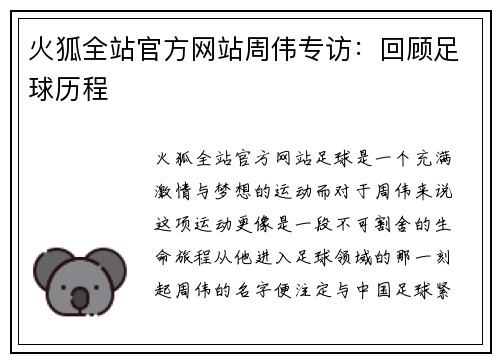 火狐全站官方网站周伟专访：回顾足球历程