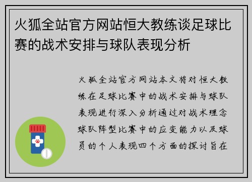 火狐全站官方网站恒大教练谈足球比赛的战术安排与球队表现分析