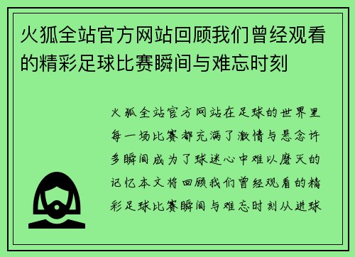 火狐全站官方网站回顾我们曾经观看的精彩足球比赛瞬间与难忘时刻