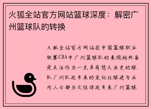 火狐全站官方网站篮球深度：解密广州篮球队的转换