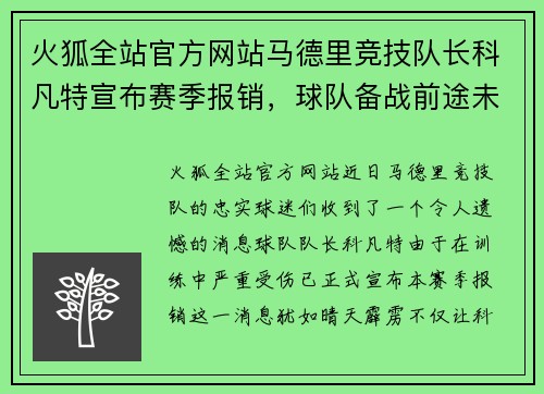 火狐全站官方网站马德里竞技队长科凡特宣布赛季报销，球队备战前途未卜