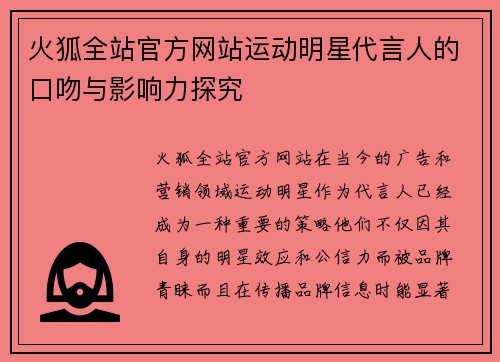 火狐全站官方网站运动明星代言人的口吻与影响力探究