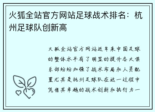火狐全站官方网站足球战术排名：杭州足球队创新高