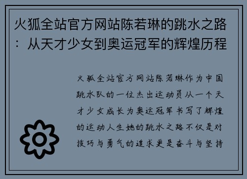火狐全站官方网站陈若琳的跳水之路：从天才少女到奥运冠军的辉煌历程与奋斗精神