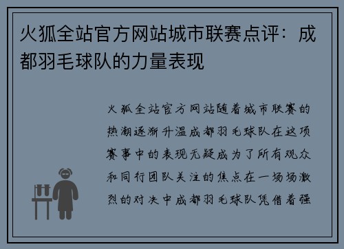 火狐全站官方网站城市联赛点评：成都羽毛球队的力量表现