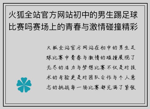 火狐全站官方网站初中的男生踢足球比赛吗赛场上的青春与激情碰撞精彩瞬间回顾