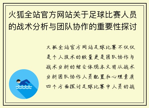 火狐全站官方网站关于足球比赛人员的战术分析与团队协作的重要性探讨