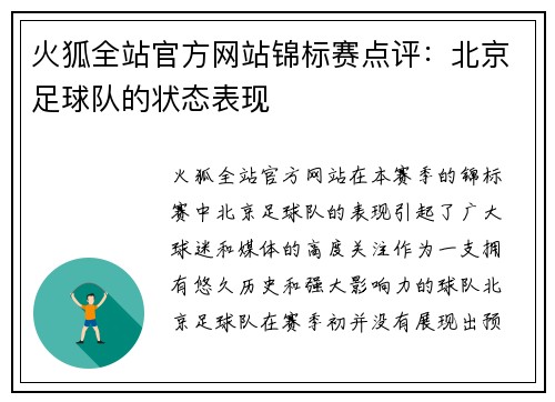火狐全站官方网站锦标赛点评：北京足球队的状态表现