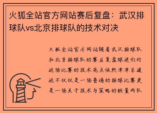 火狐全站官方网站赛后复盘：武汉排球队vs北京排球队的技术对决