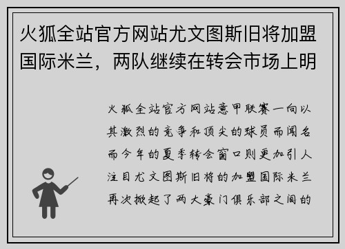 火狐全站官方网站尤文图斯旧将加盟国际米兰，两队继续在转会市场上明争暗斗