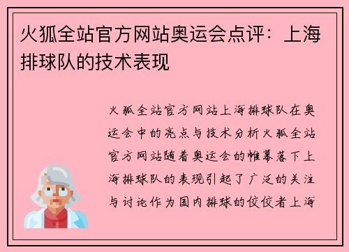 火狐全站官方网站奥运会点评：上海排球队的技术表现