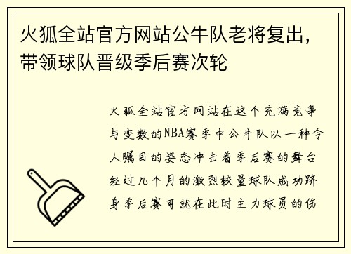 火狐全站官方网站公牛队老将复出，带领球队晋级季后赛次轮