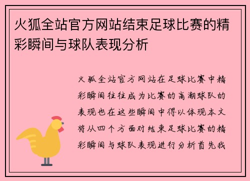 火狐全站官方网站结束足球比赛的精彩瞬间与球队表现分析
