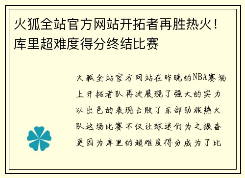火狐全站官方网站开拓者再胜热火！库里超难度得分终结比赛