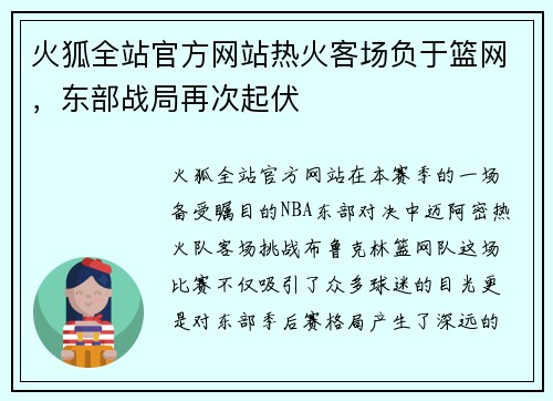 火狐全站官方网站热火客场负于篮网，东部战局再次起伏