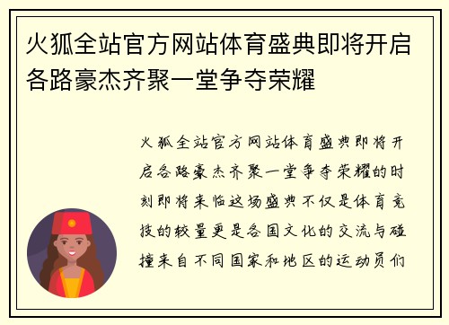 火狐全站官方网站体育盛典即将开启各路豪杰齐聚一堂争夺荣耀