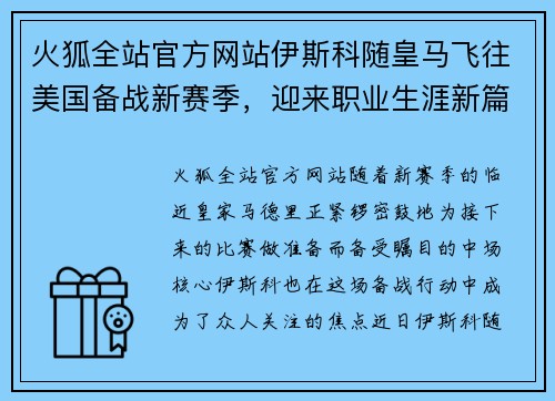 火狐全站官方网站伊斯科随皇马飞往美国备战新赛季，迎来职业生涯新篇章