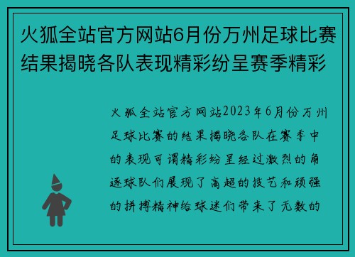 火狐全站官方网站6月份万州足球比赛结果揭晓各队表现精彩纷呈赛季精彩回顾