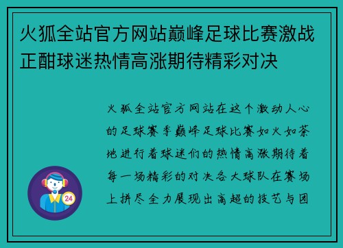 火狐全站官方网站巅峰足球比赛激战正酣球迷热情高涨期待精彩对决
