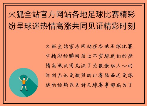 火狐全站官方网站各地足球比赛精彩纷呈球迷热情高涨共同见证精彩时刻