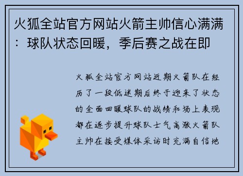 火狐全站官方网站火箭主帅信心满满：球队状态回暖，季后赛之战在即