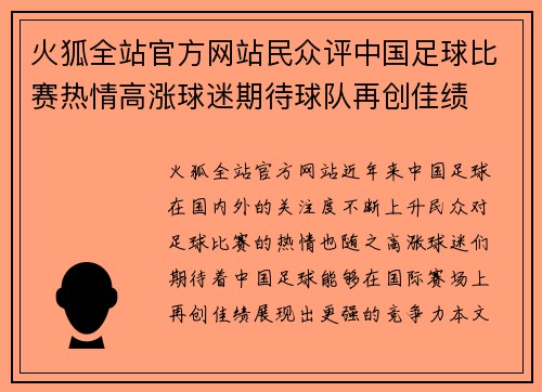 火狐全站官方网站民众评中国足球比赛热情高涨球迷期待球队再创佳绩