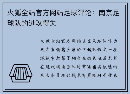 火狐全站官方网站足球评论：南京足球队的进攻得失