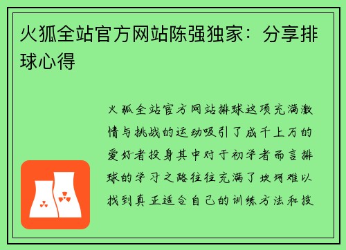 火狐全站官方网站陈强独家：分享排球心得