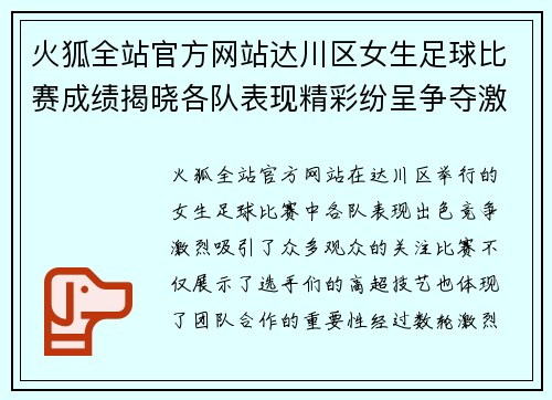 火狐全站官方网站达川区女生足球比赛成绩揭晓各队表现精彩纷呈争夺激烈引人关注
