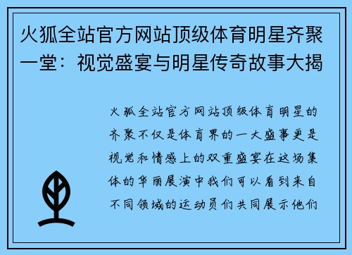 火狐全站官方网站顶级体育明星齐聚一堂：视觉盛宴与明星传奇故事大揭秘