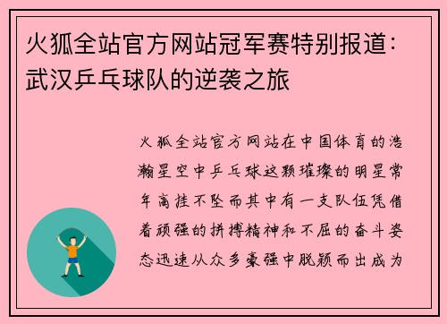火狐全站官方网站冠军赛特别报道：武汉乒乓球队的逆袭之旅