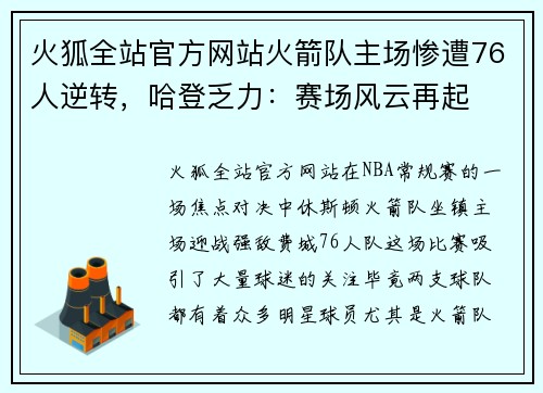 火狐全站官方网站火箭队主场惨遭76人逆转，哈登乏力：赛场风云再起