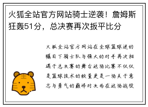 火狐全站官方网站骑士逆袭！詹姆斯狂轰51分，总决赛再次扳平比分
