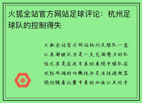 火狐全站官方网站足球评论：杭州足球队的控制得失