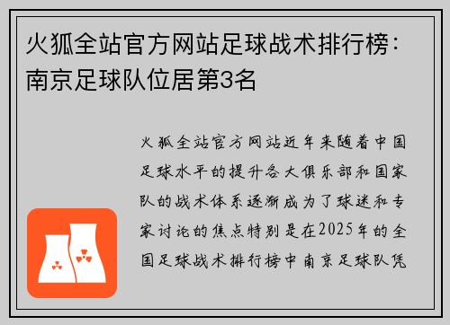 火狐全站官方网站足球战术排行榜：南京足球队位居第3名