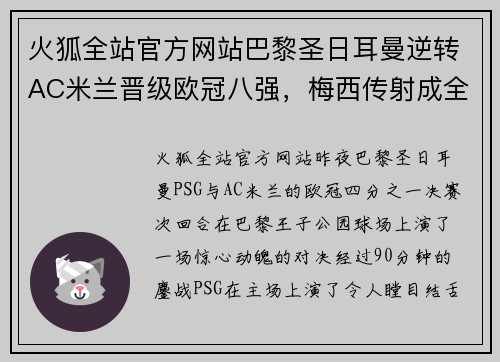 火狐全站官方网站巴黎圣日耳曼逆转AC米兰晋级欧冠八强，梅西传射成全场最佳
