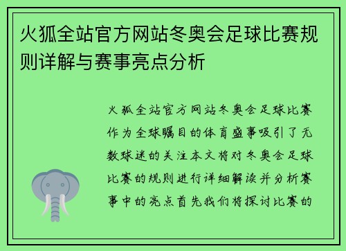 火狐全站官方网站冬奥会足球比赛规则详解与赛事亮点分析