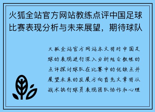 火狐全站官方网站教练点评中国足球比赛表现分析与未来展望，期待球队更进一步