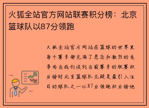 火狐全站官方网站联赛积分榜：北京篮球队以87分领跑