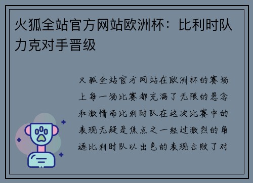 火狐全站官方网站欧洲杯：比利时队力克对手晋级