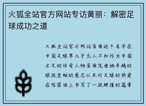 火狐全站官方网站专访黄丽：解密足球成功之道